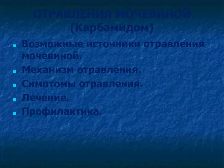 ОТРАВЛЕНИЯ МОЧЕВИНОЙ (Карбамидом) Возможные источники отравления мочевиной. Механизм отравления. Симптомы отравления. Лечение. Профилактика.