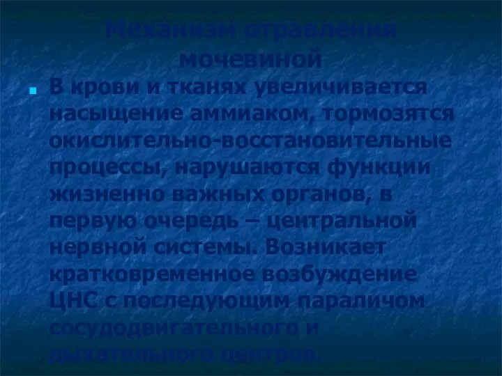 Механизм отравления мочевиной В крови и тканях увеличивается насыщение аммиаком,