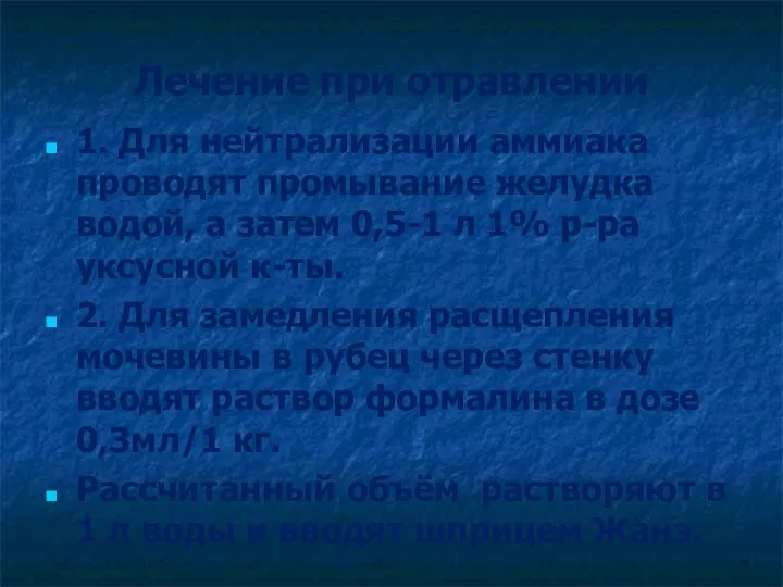 Лечение при отравлении 1. Для нейтрализации аммиака проводят промывание желудка