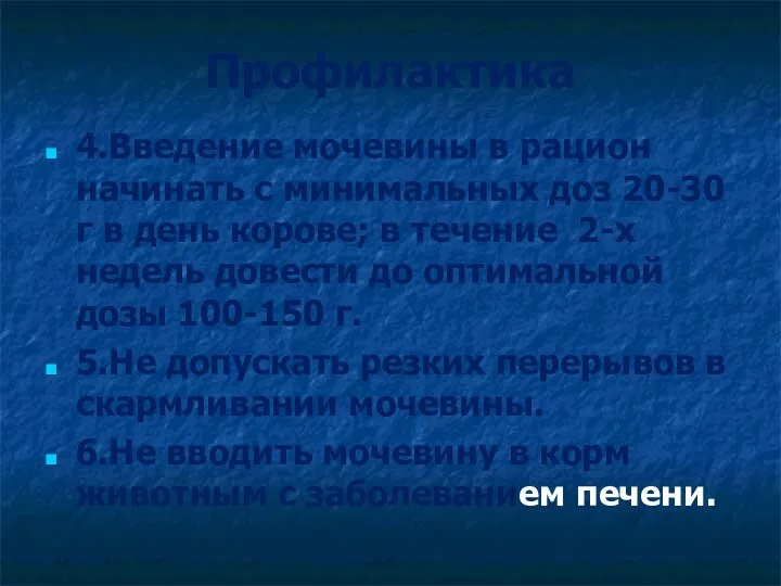 Профилактика 4.Введение мочевины в рацион начинать с минимальных доз 20-30