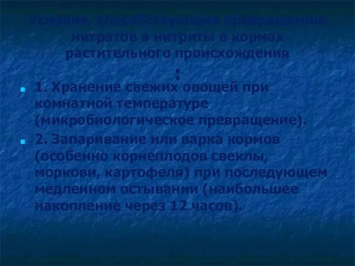 Условия, способствующие превращению нитратов в нитриты в кормах растительного происхождения