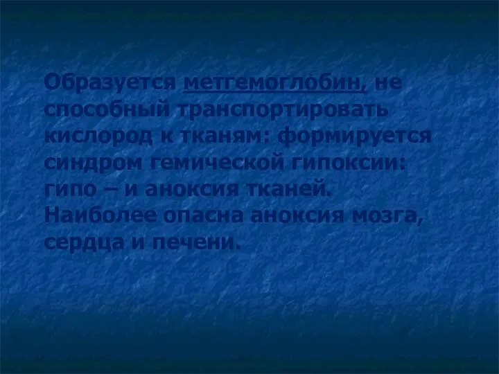 Образуется метгемоглобин, не способный транспортировать кислород к тканям: формируется синдром