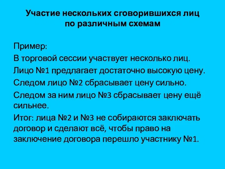 Участие нескольких сговорившихся лиц по различным схемам Пример: В торговой