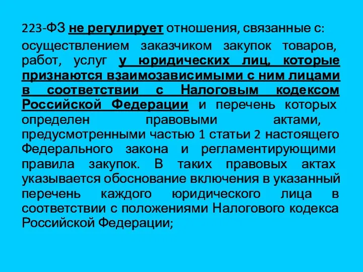 223-ФЗ не регулирует отношения, связанные с: осуществлением заказчиком закупок товаров,