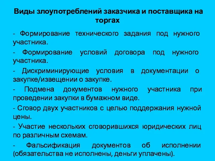 Виды злоупотреблений заказчика и поставщика на торгах - Формирование технического