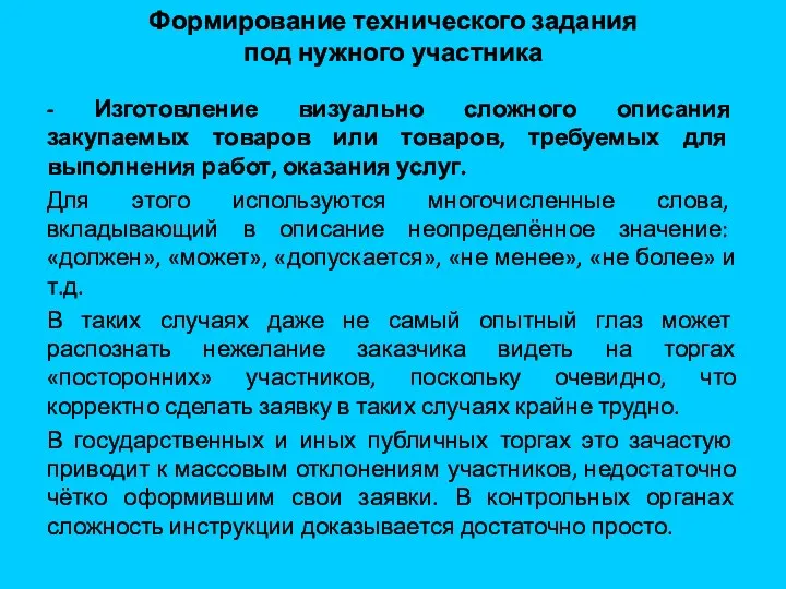 Формирование технического задания под нужного участника - Изготовление визуально сложного описания закупаемых товаров