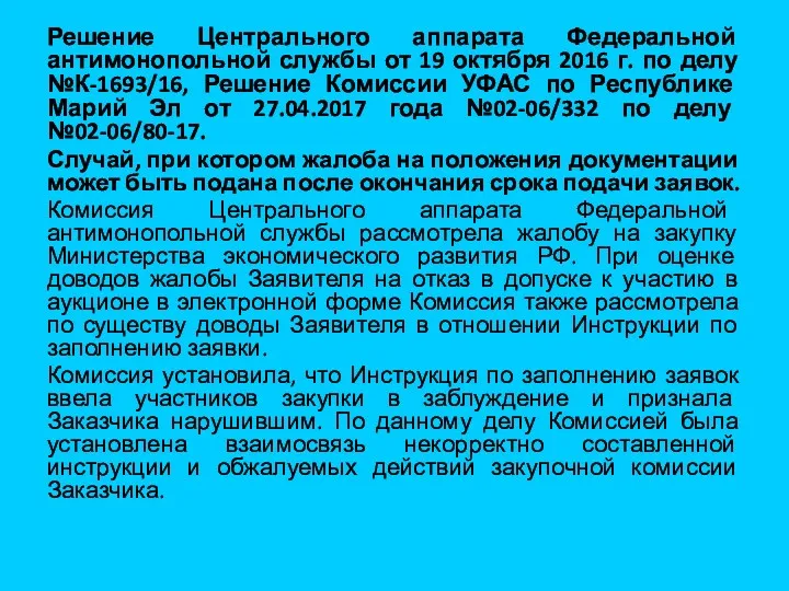 Решение Центрального аппарата Федеральной антимонопольной службы от 19 октября 2016 г. по делу