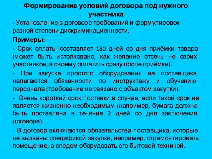 Формирование условий договора под нужного участника - Установление в договоре