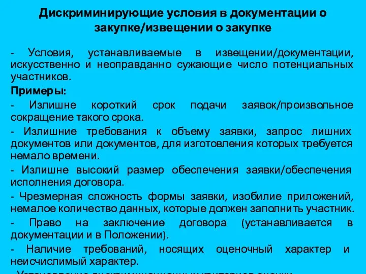 Дискриминирующие условия в документации о закупке/извещении о закупке - Условия,