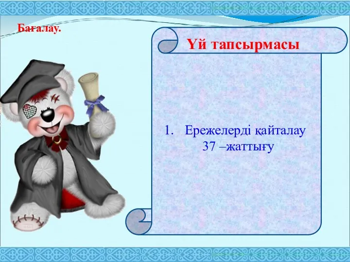 Ережелерді қайталау 37 –жаттығу Үй тапсырмасы Бағалау.