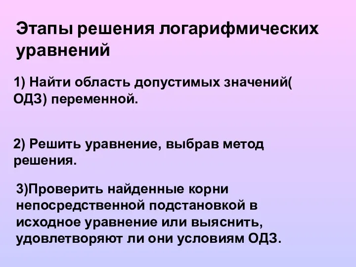 Этапы решения логарифмических уравнений 1) Найти область допустимых значений( ОДЗ)