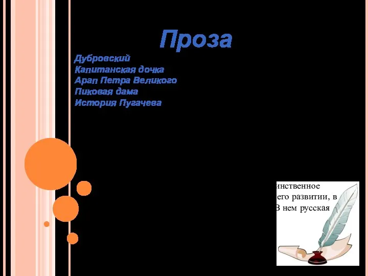 Проза Дубровский Капитанская дочка Арап Петра Великого Пиковая дама История