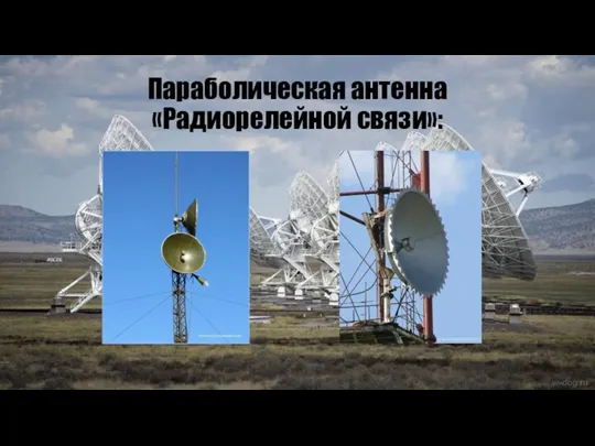 Параболическая антенна «Радиорелейной связи»: