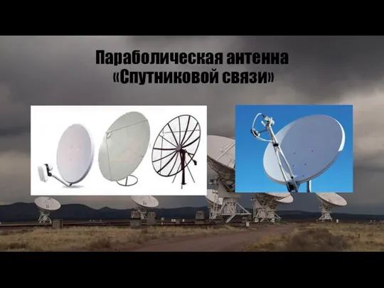 Параболическая антенна «Спутниковой связи»
