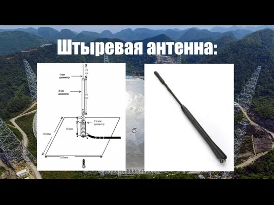 Штыревая антенна: