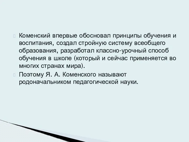 Коменский впервые обосновал принципы обучения и воспитания, создал стройную систему