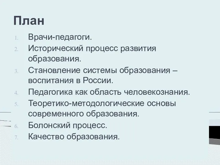 План Врачи-педагоги. Исторический процесс развития образования. Становление системы образования –