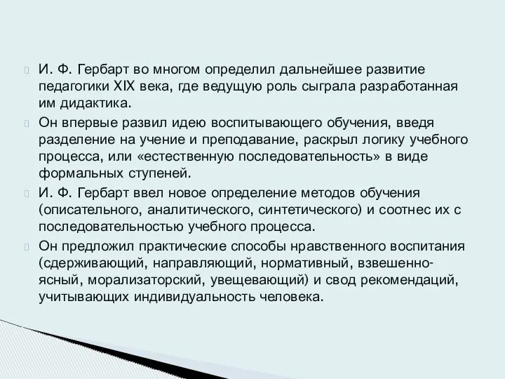 И. Ф. Гербарт во многом опреде­лил дальнейшее развитие педагогики XIX