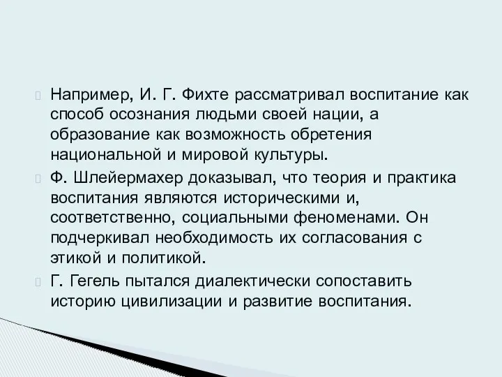 Например, И. Г. Фихте рассматривал воспитание как способ осознания людьми