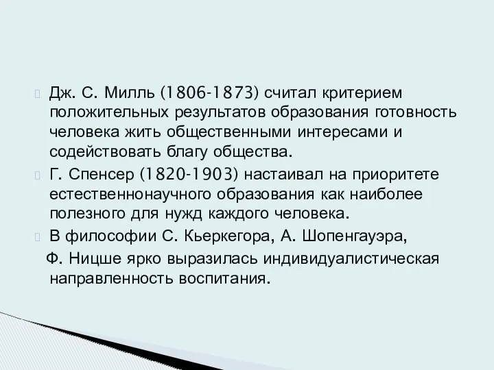 Дж. С. Милль (1806-1873) считал критерием положительных результатов образования готовность