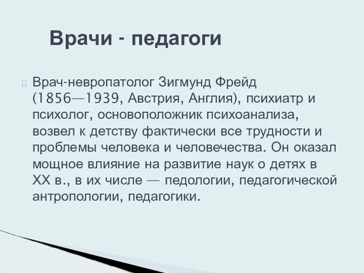 Врач-невропатолог Зигмунд Фрейд (1856—1939, Австрия, Англия), психиатр и психолог, основоположник