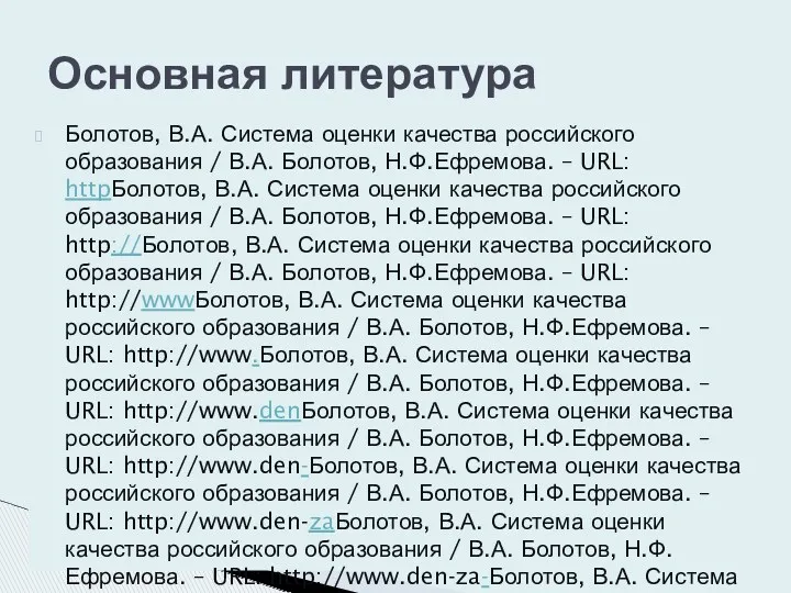 Основная литература Болотов, В.А. Система оценки качества российского образования /