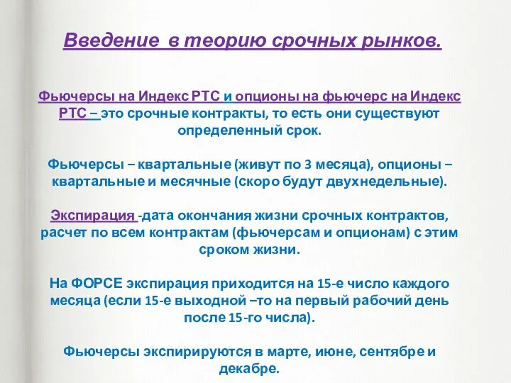 Введение в теорию срочных рынков. Фьючерсы на Индекс РТС и