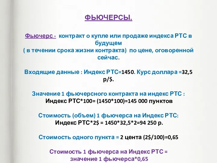 ФЬЮЧЕРСЫ. Фьючерс - контракт о купле или продаже индекса РТС