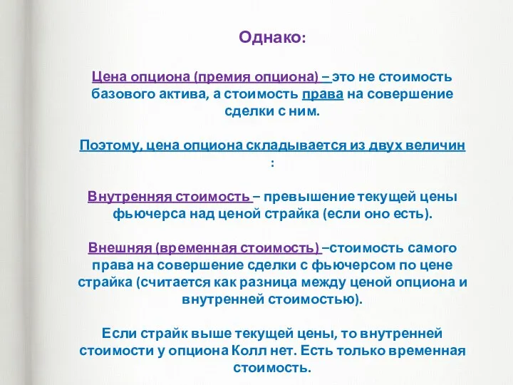 Однако: Цена опциона (премия опциона) – это не стоимость базового