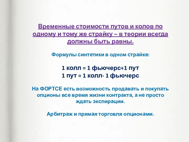 Временные стоимости путов и колов по одному и тому же