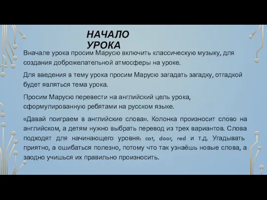 НАЧАЛО УРОКА Вначале урока просим Марусю включить классическую музыку, для