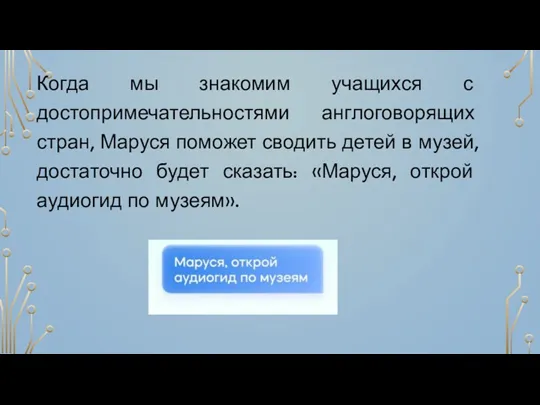 Когда мы знакомим учащихся с достопримечательностями англоговорящих стран, Маруся поможет