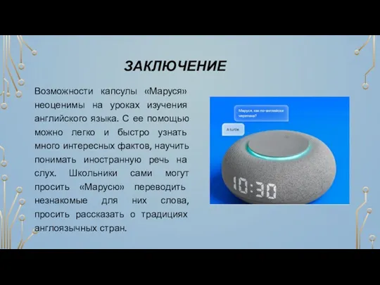 ЗАКЛЮЧЕНИЕ Возможности капсулы «Маруся» неоценимы на уроках изучения английского языка.