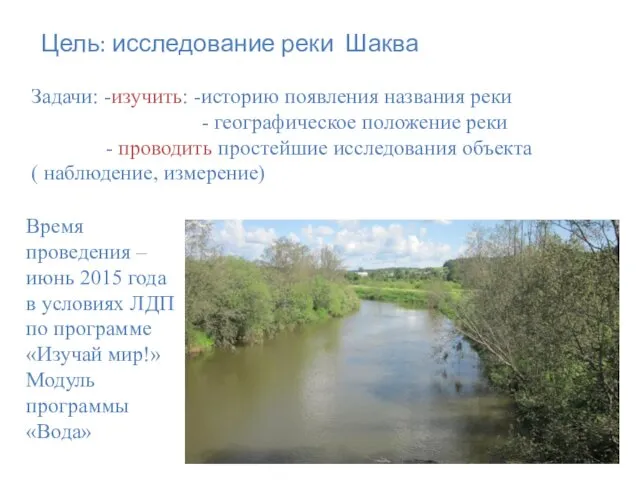 Цель: исследование реки Шаква Задачи: -изучить: -историю появления названия реки