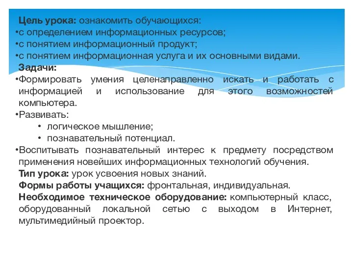 Цель урока: ознакомить обучающихся: с определением информационных ресурсов; с понятием