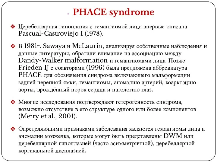 PHACE syndrome Церебеллярная гипоплазия с гемангиомой лица впервые описана Pascual-Castroviejo I (1978). В