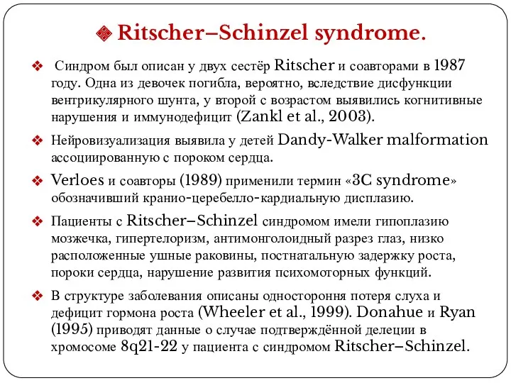 Ritscher–Schinzel syndrome. Синдром был описан у двух сестёр Ritscher и соавторами в 1987