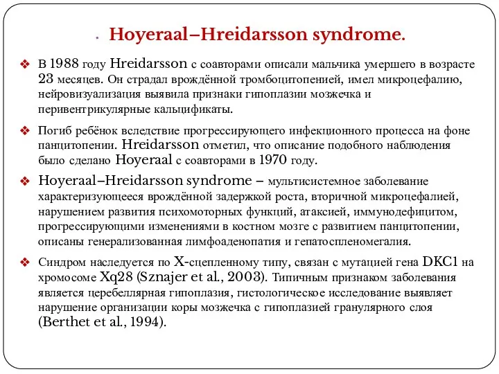 Hoyeraal–Hreidarsson syndrome. В 1988 году Hreidarsson с соавторами описали мальчика умершего в возрасте