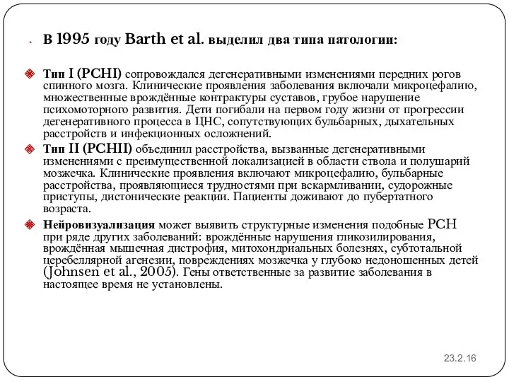23.2.16 В 1995 году Barth et al. выделил два типа патологии: Тип I