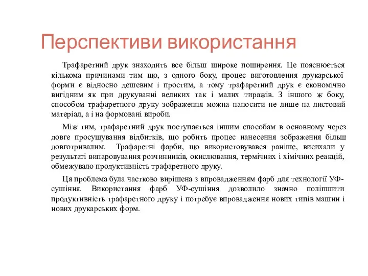 Перспективи використання Трафаретний друк знаходить все більш широке поширення. Це