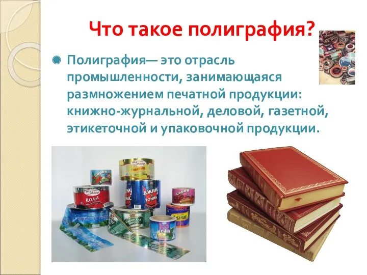 Что такое полиграфия? Полиграфия— это отрасль промышленности, занимающаяся размножением печатной