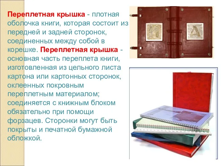 Переплетная крышка - плотная оболочка книги, которая состоит из передней
