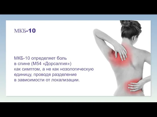 МКБ-10 определяет боль в спине (M54 «Дорсaлгия») как симптом, а