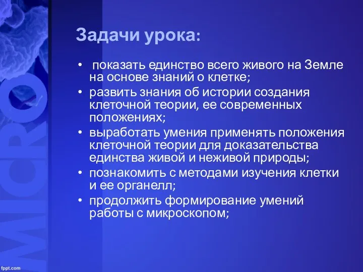 Задачи урока: показать единство всего живого на Земле на основе