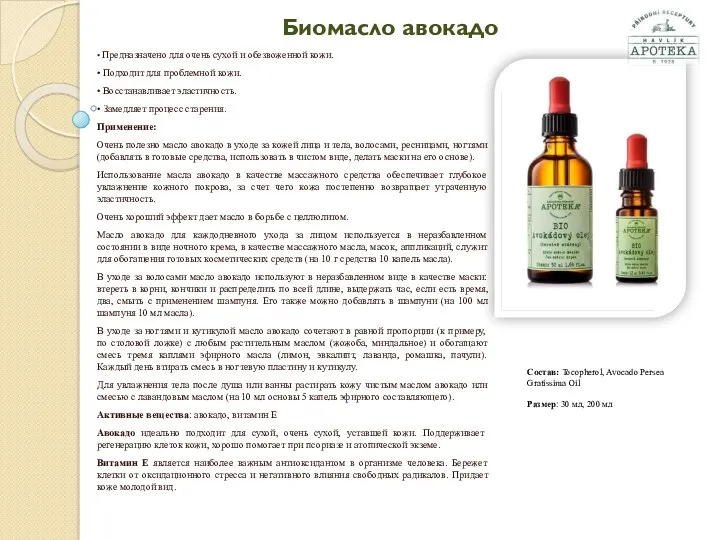 Биомасло авокадо • Предназначено для очень сухой и обезвоженной кожи.