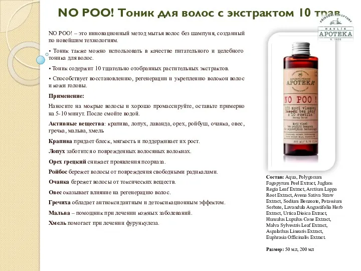 NO POO! Тоник для волос с экстрактом 10 трав NO POO! – это