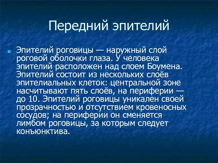 Передний эпителий Эпителий роговицы — наружный слой роговой оболочки глаза. У человека эпителий