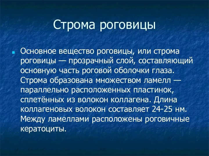 Строма роговицы Основное вещество роговицы, или строма роговицы — прозрачный слой, составляющий основную