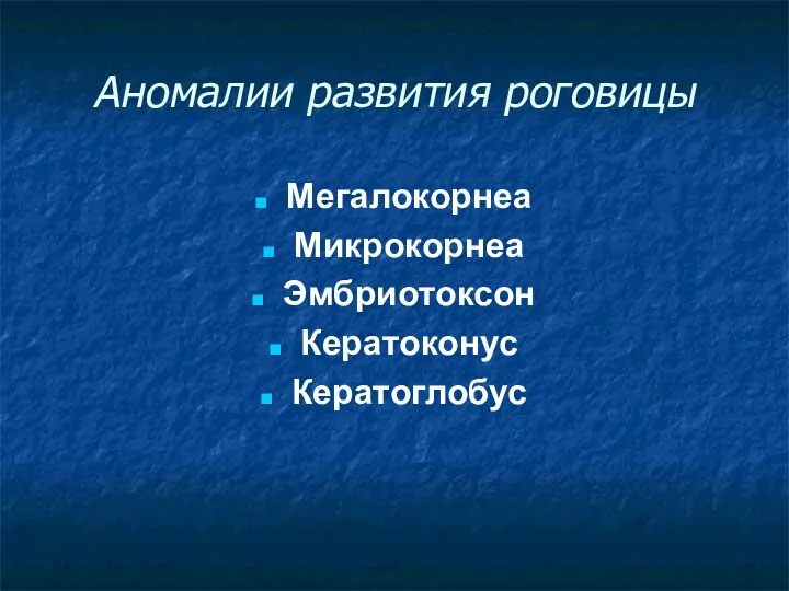 Аномалии развития роговицы Мегалокорнеа Микрокорнеа Эмбриотоксон Кератоконус Кератоглобус