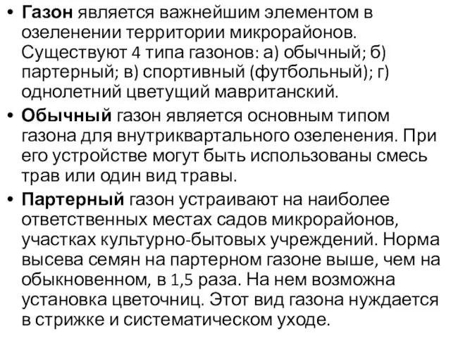 Газон является важнейшим элементом в озеленении территории микрорайонов. Существу­ют 4